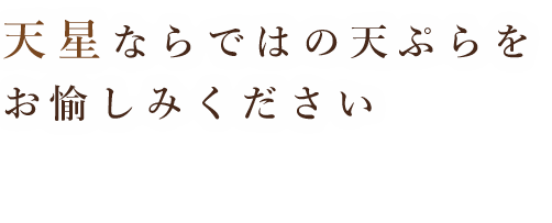 天星ならではの天ぷらを