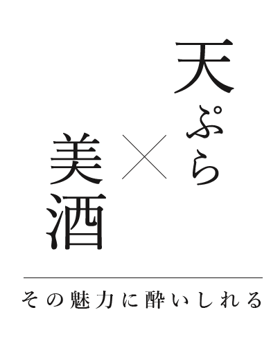 天ぷら×美酒その魅力に酔いしれる