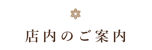 店内のご案内