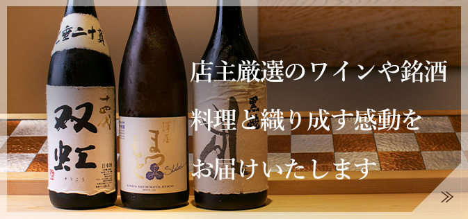 店主厳選のワインや銘酒料理と織り成す感動をお届けいたします