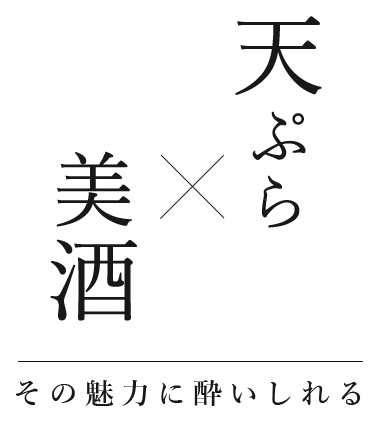 天ぷら×美酒その魅力に酔いしれる